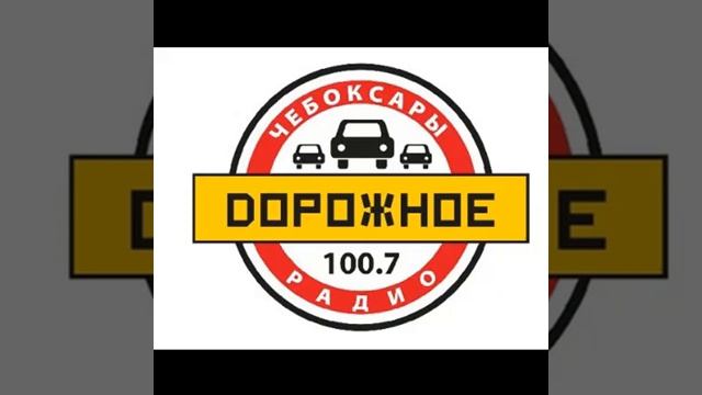Рекламный блок Дорожное Радио Чебоксары (100.7 FM) смотреть онлайн