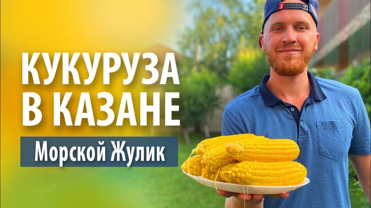 Варенная кукуруза «Морской жулик» в казане на костре смотреть онлайн