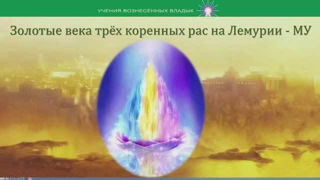 2 презентация по Учениям Вознесённых Владык._2022-04-03