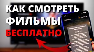 Как смотреть фильмы бесплатно и без подписки_ ТОПОВОЕ ПРИЛОЖЕНИЕ 2021-2023