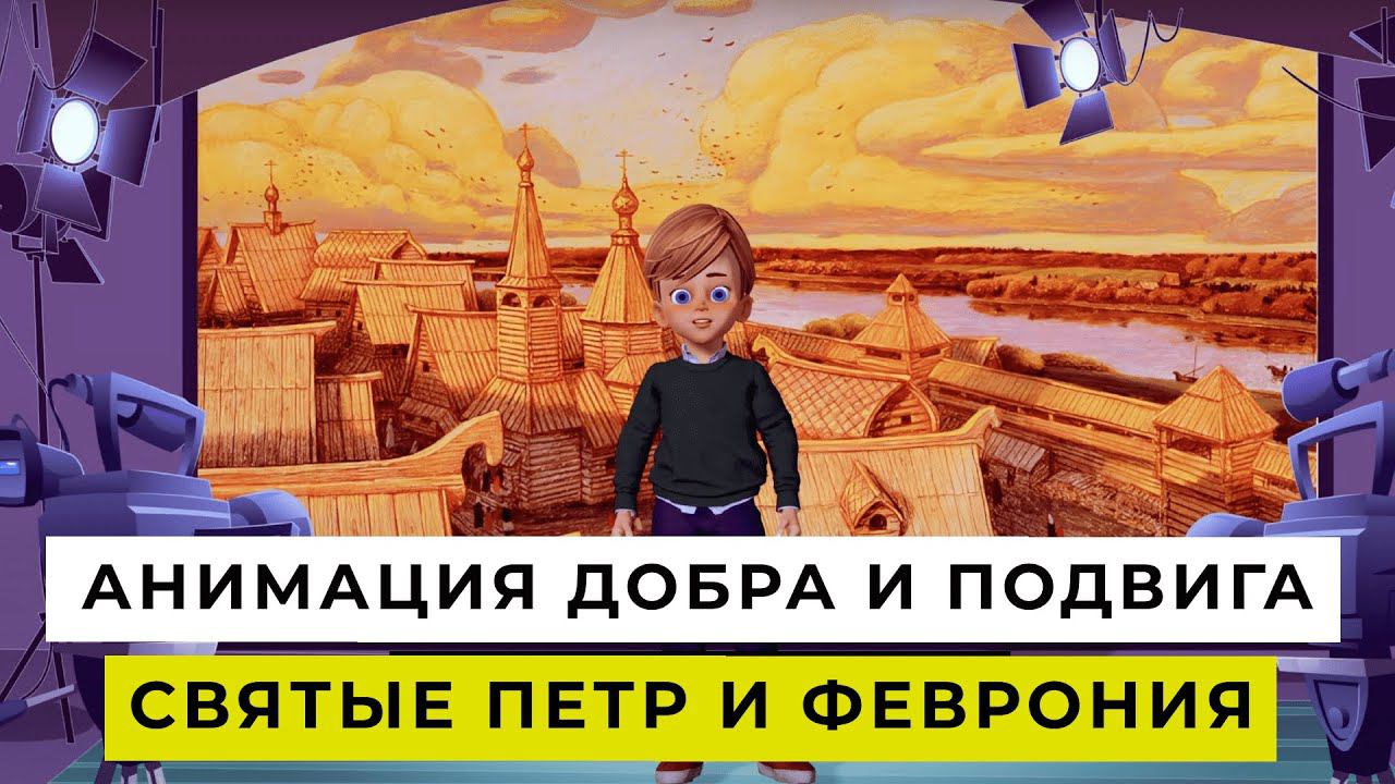 АНИМАЦИЯ ДОБРА И ПОДВИГА | Святые Петр и Феврония | ДЕТСКИЙ ВЫПУСК смотреть онлайн