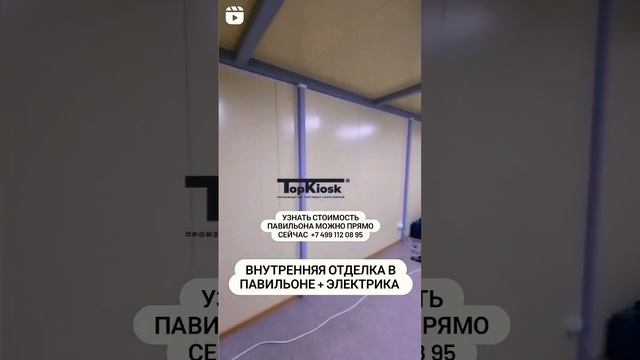 Внутренняя отделка в павильоне  из сэндвич панели #топкиоск  #производство #павильон #topkiosk