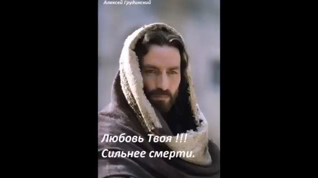 Алексей Грудинский Любовь Твоя сильнее смерти. смотреть онлайн