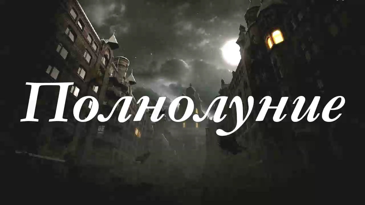 Ирина Нармонтене Полнолуние стихи
