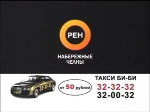Рекламная заставка - Рен ТВ-Набережные Челны (2009)