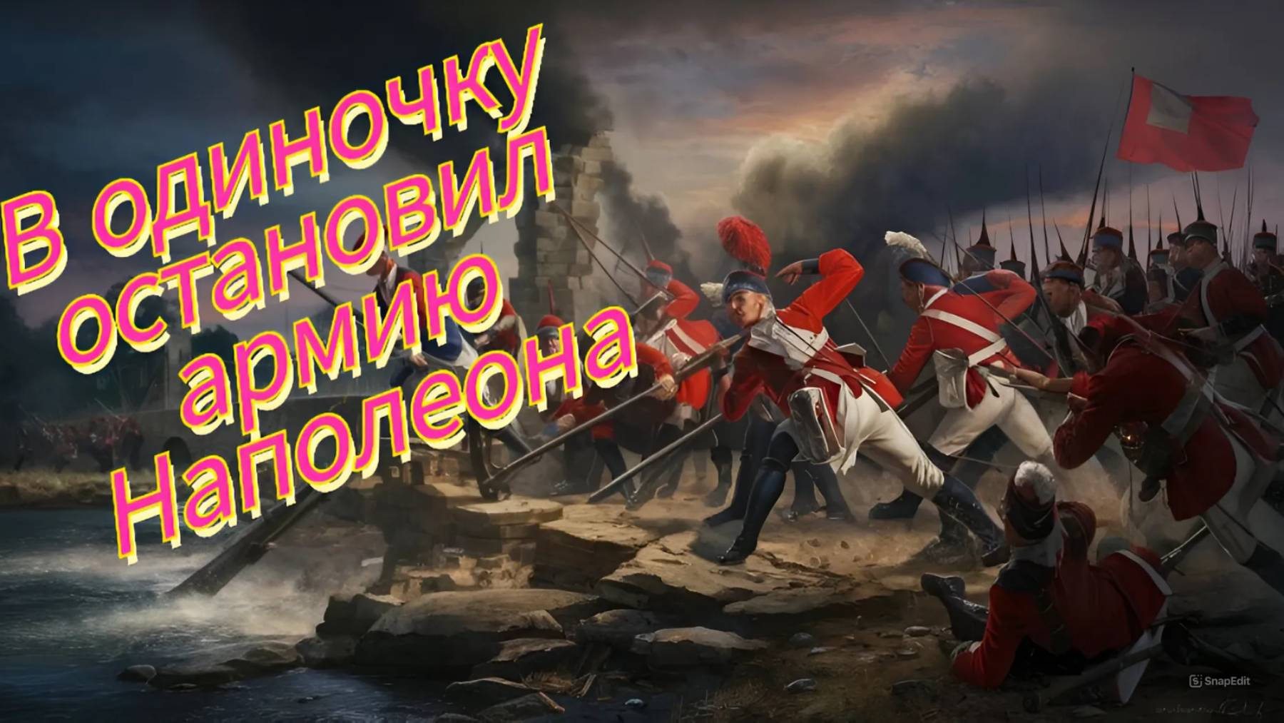 "Он остановил наступление Наполеона в одиночку". #музыка #music #rock #россия #рекомендации #рок смотреть онлайн