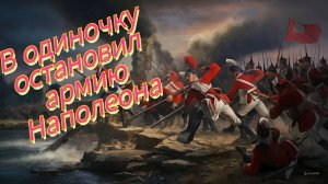 «Он остановил наступление Наполеона в одиночку». #музыка #music #rock #россия #рекомендации #рок
