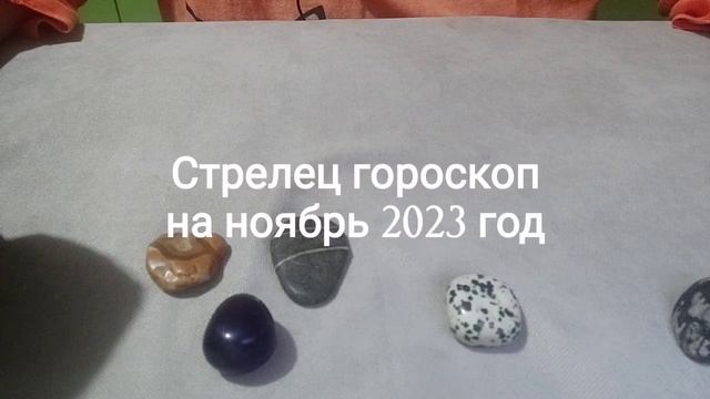 Стрелец гороскоп на ноябрь 2023 год смотреть онлайн