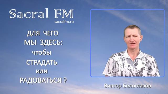 Для ЧЕГО мы ЗДЕСЬ: чтобы Страдать или РАДОВАТЬСЯ? Виктор Белоглазов | Философия "на завтрак" смотреть онлайн