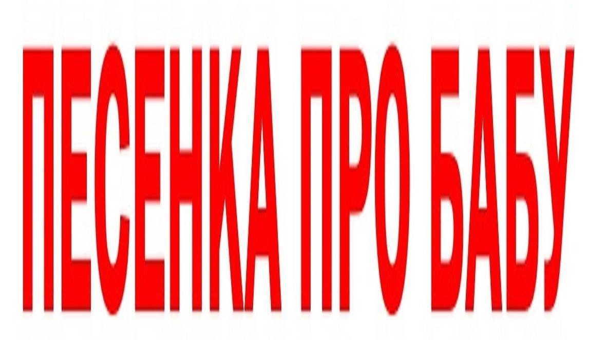 ПЕСЕНКА ПРО БАБУ| Новая песня| Стихи мои | Поёт ИИ смотреть онлайн