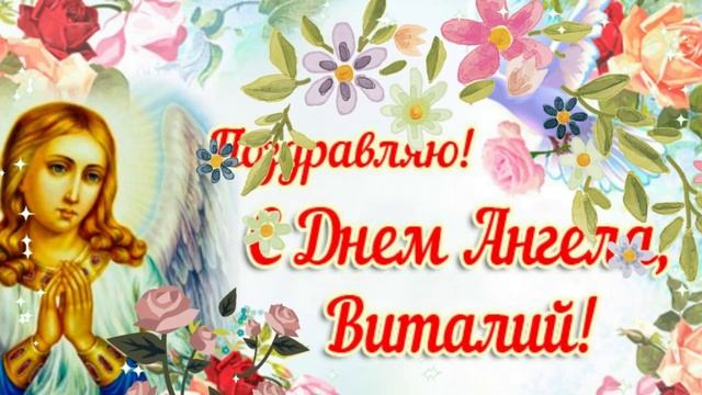 С днем ангела Виталий! Красивое поздравление на именины! смотреть онлайн
