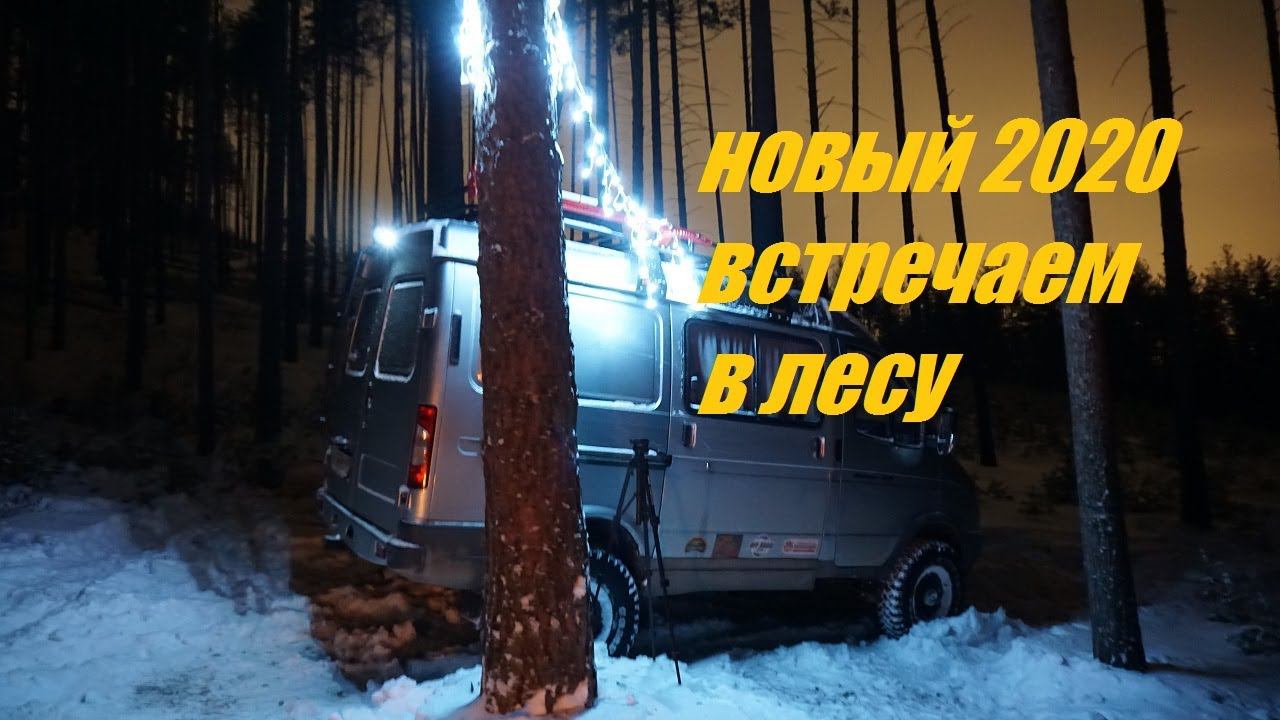 Соболь 4х4 Гуляка. Встречаем Новый 2020 год в лесу! смотреть онлайн