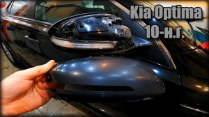 Как снять наружный пластик/поворотник зеркала заднего вида Kia Optima 2010-н.г.