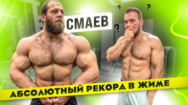 Сколько поднимет Смаев?