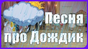 Чудо - песенка дождя Мы с тобой на улицу не пойдём гулять Оркестр в детском саду