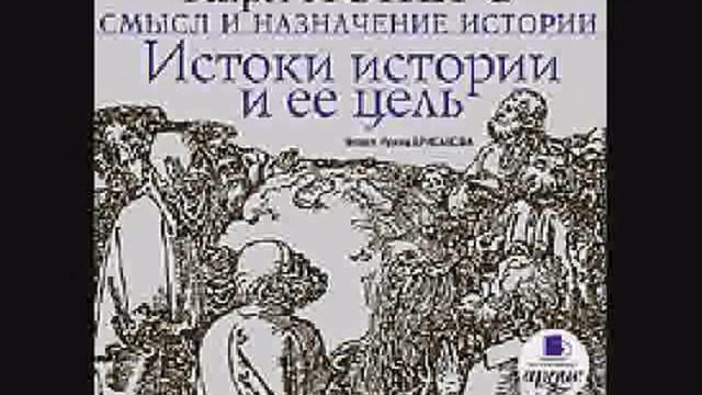 Карл ЯСПЕРС Смысл и назначение истории 4/4 смотреть онлайн