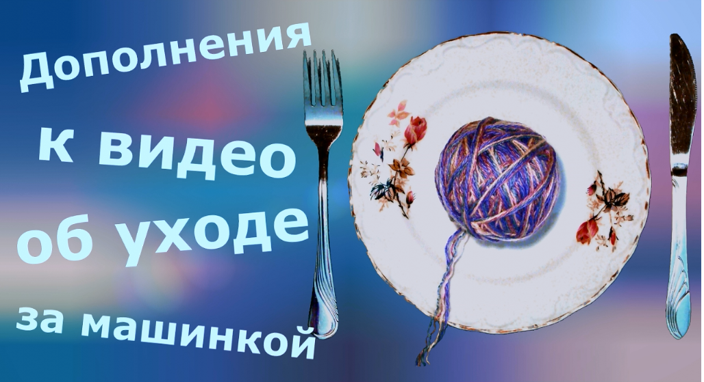 Дополнения к видео о чистке и уходе за машинкой смотреть онлайн