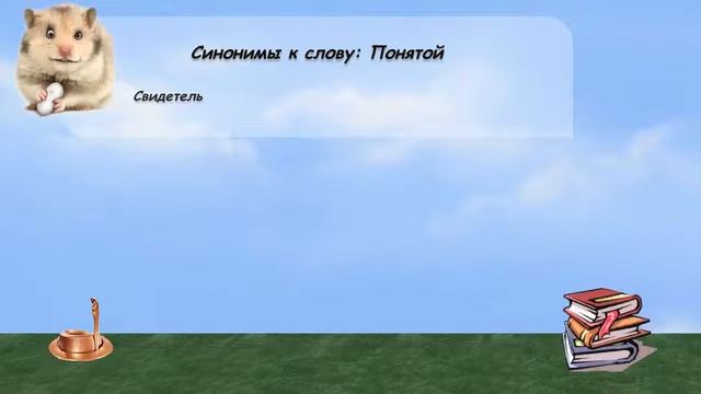 Синонимы к слову понятой в видеословаре русских синонимов онлайн смотреть онлайн