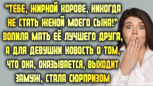 Жирная корова никогда не станет женой моего сына! - кричала мать друга, а она и не мечтала об этом