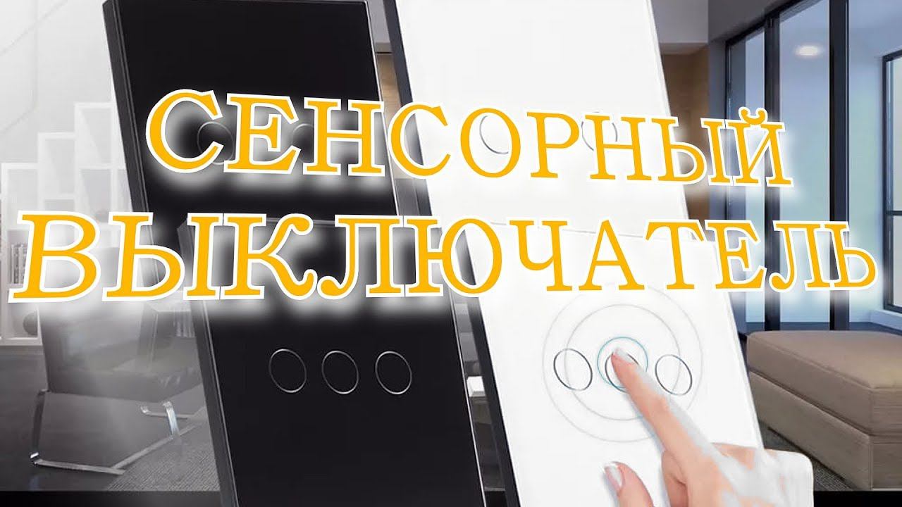 Сенсорные выключатели. 1/2/3 клавишный. Стеклянный с подсветкой кнопки смотреть онлайн