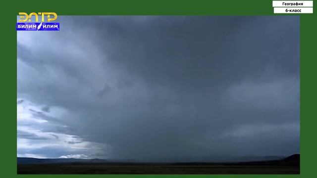 6-класс | География | Аба-ырайы. Климат. Климаттын өзгөрүшү смотреть онлайн