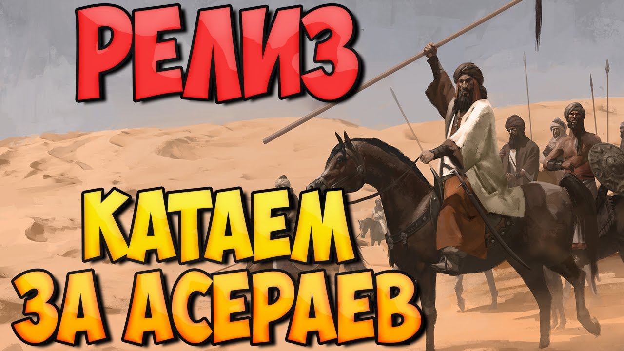 РЕЛИЗНЫЙ СТРИМ ПО Mount & Blade 2: Bannerlord смотреть онлайн