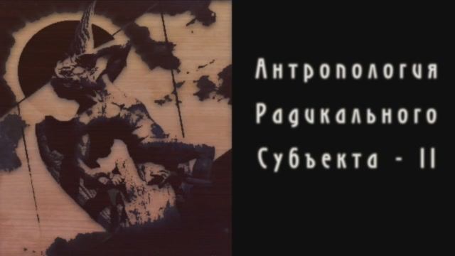 Диалоги о Радикальном Субъекте. Беседа 3. Антропология Радикального Субъекта - 2. Эсхатология манифе