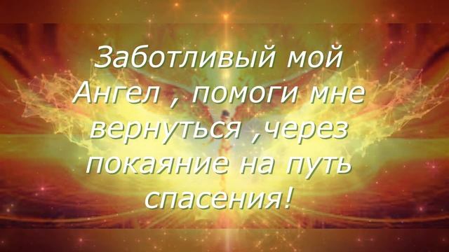 Ангел мой - Будь со мной - аффирмации для общения со своим Ангелом смотреть онлайн