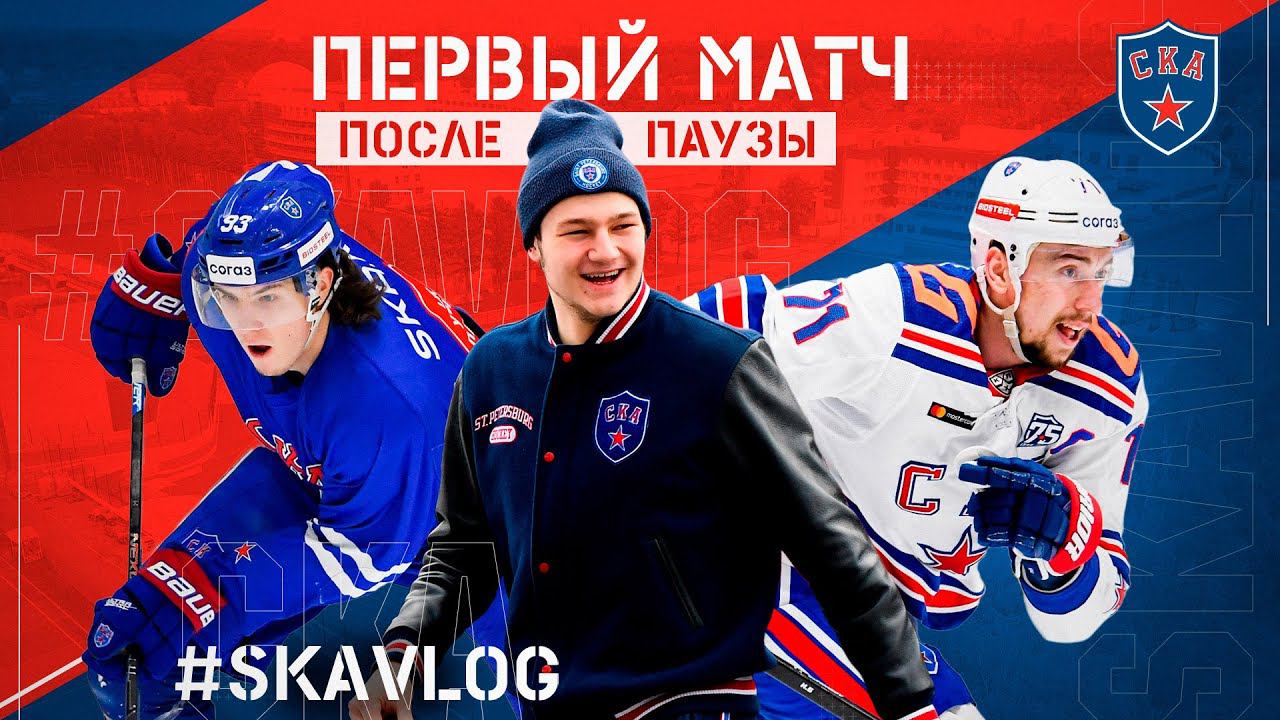 #SKAVlog | ПЕРВЫЙ МАТЧ ПОСЛЕ ПАУЗЫ смотреть онлайн