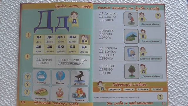 Обучалка «Читаю легко» для самых маленьких. Видео урок «Учимся читать по слогам» - буква Д смотреть онлайн