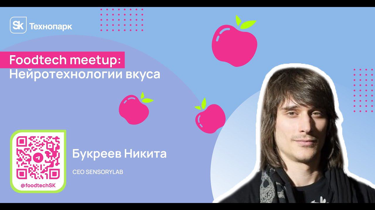 Нейротехнологии вкуса смотреть онлайн