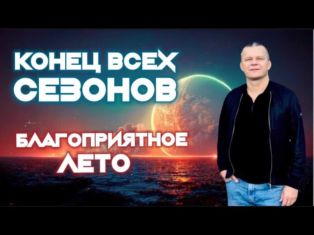 КОНЕЦ ВСЕХ СЕЗОНОВ. БЛАГОПРИЯТНОЕ ЛЕТО. Андрей Яковишин смотреть онлайн