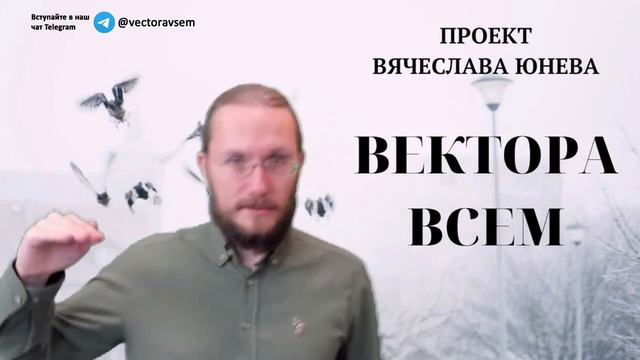 Что такое вектор системно. ВектораВсем. Проект Вячеслава Юнева смотреть онлайн