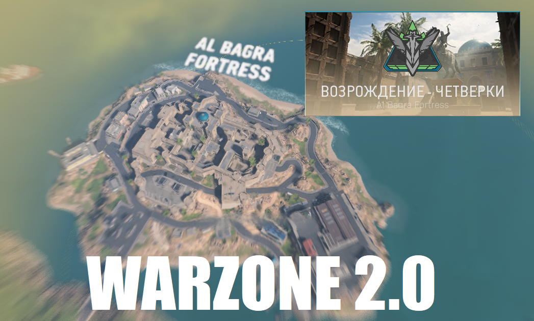Добавили новую карту для режима Возрождение в WARZONE 2.0 смотреть онлайн