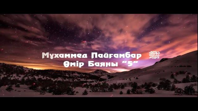 Пайғамбарымыз Мұхаммедтің (صلى الله عليه وسلم) өмір баяны 5 - бөлім смотреть онлайн
