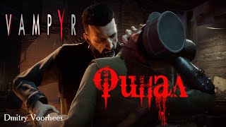 Project _Ностальгия_ Прохождение Vampyr # 49 Финал {2018}