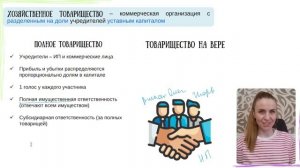 Хозяйственные товарищества за 4 минуты ЕГЭ ОБЩЕСТВОЗНАНИЕ