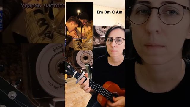 "Я хожу по тротуарам и подъездам" – аккорды на укулеле смотреть онлайн