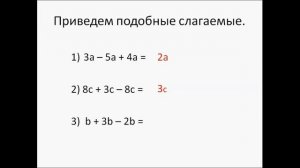 Подобные слагаемые. Математика 6 класс