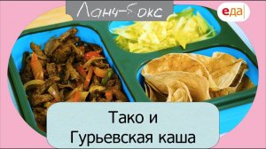 Тако и гурьевская каша | Ланч-бокс /17