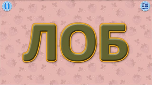 Учим слова по слогам. развивающее видео для самых маленьких смотреть онлайн