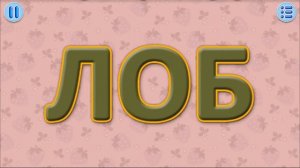 Учим слова по слогам. развивающее видео для самых маленьких