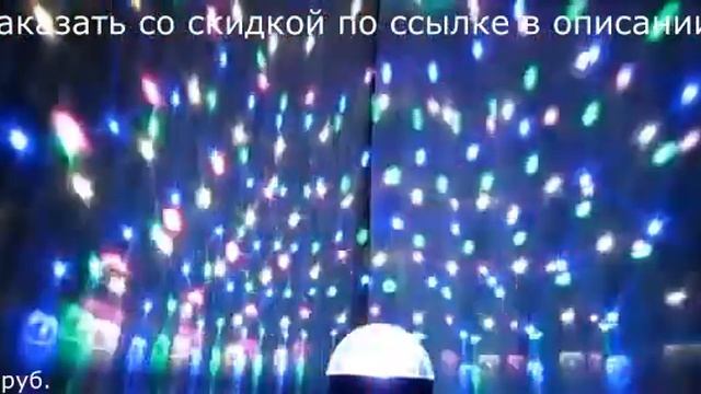 Вращающийся дискошар с пультом. смотреть онлайн