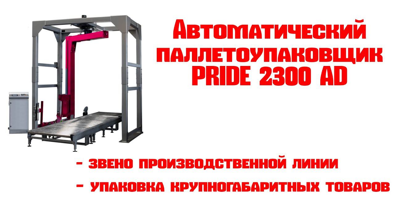 Автоматический паллетоупаковщик Pride 2300AD смотреть онлайн