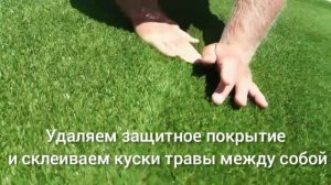 Как быстро и правильно установить искусственный газон. Это не сложно Каждый сможет