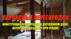 #135 Каркасные перегородки в деревянном доме. Часть 1. Правильная конструкция перегородки