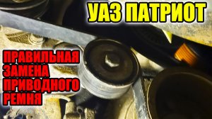 УАЗ Патриот. Как заменить приводной ремень.