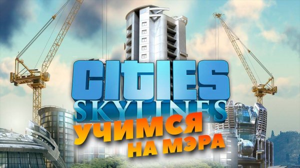 Cities: Skylines - построен порт. Проводим общественный транспорт!
