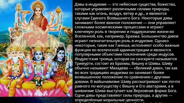 Дэвы в индуизме. Боги в Классическом индуизме смотреть онлайн