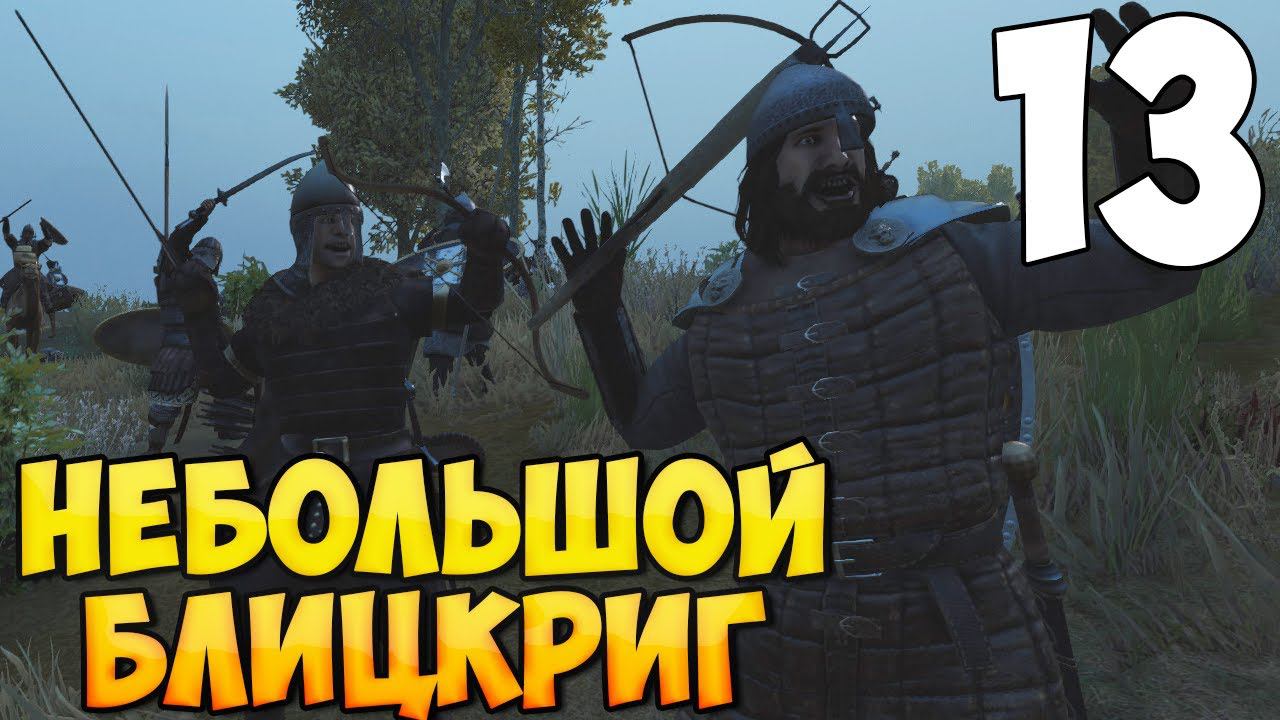 ОТ БАНДИТА ДО ИМПЕРАТОРА ➤ Mount & Blade 2: Bannerlord #13 смотреть онлайн